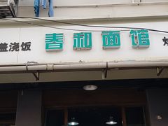 门面-春和面馆(常德路店)