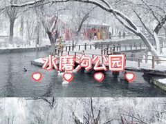-水磨沟公园