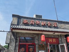 -赵府街副食店