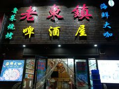 -老东镇啤酒屋海鲜加工·蒸汽海鲜·海鲜烧烤(台东店)