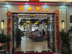 门面-點無缺茶楼·海鲜酒家(世博店)