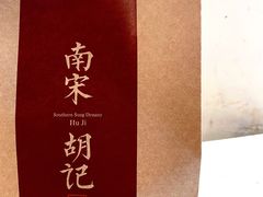 -南宋胡记(杭州河坊街店)