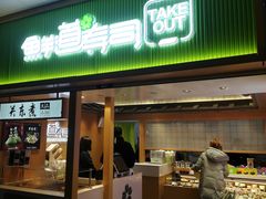 -鲜道寿司(玄武门地铁站店)