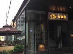 门面-去茶山(新光里店)