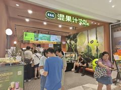 -混果汁(福田领展中心城店)