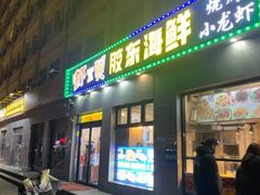 -虾宝贝胶东海鲜·渔家菜(小西天店)