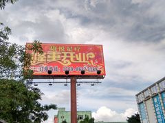 -康悦沐足城(亿方店)