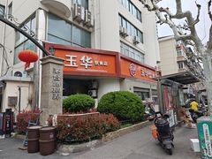 -玉华饮食店(茅台路店)