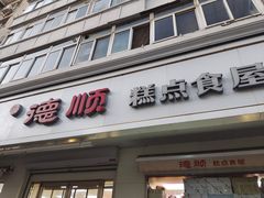 -爱德顺糕点食屋(利民道店)