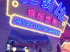 -史努比缤纷世界