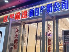 -红星前进面包牛奶公司(畅春园店)