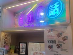-曲奇童话(尖沙咀店)