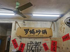 -罗妈砂锅(四川成都奎星楼店)