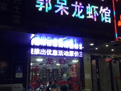 门面-呆虾王龙虾馆(南湖总店)
