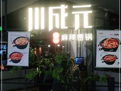 门面-川成元·麻辣香锅(凯德MALL西直门店)