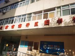 -天津市南开区图书馆