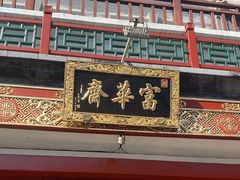 -富华斋饽饽铺·宫廷糕点·伴手礼(护国新天地店)
