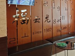 -福云龙(黄河南大街店)