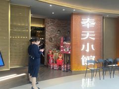 -奉天小馆·非遗东北菜(沈阳万象城店)