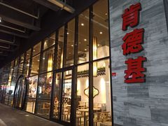 门面-肯德基(国展店)