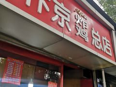 门面-阿捡忭京炸鸡(韭菜园总店)