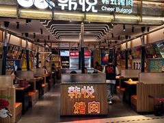 -韩悦牛排烤肉无限续(宝能中心店)