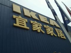 门面-宜家·瑞典食品屋(四元桥店)
