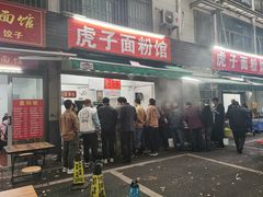 -虎子面粉馆(五一东村店)