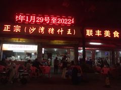 门面-联丰美食(番禺店)