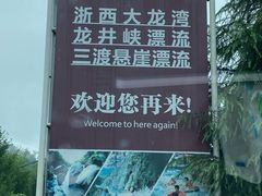 -浙西大龙湾