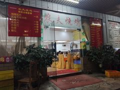 -农夫烧鸡(西江路店)