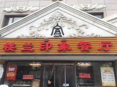 门面-楼兰印象(朝外店)