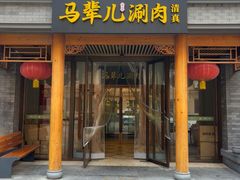 -牛街·马辈儿涮肉(牛街二店)