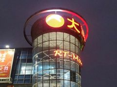 -大润发(浒关店)