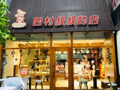 门面-西村叔叔的店·面包·甜品·蛋糕(崂山丽达店)
