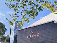 -台州博物馆
