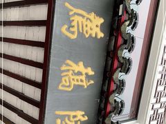 门面-陆稿荐观前街店