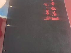 -北京龙庆四季香农家饭庄·灶台鱼·碳烤虹鳟鱼(龙庆峡店)