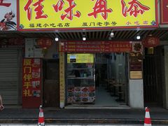 -佳味再添小吃店