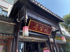 -寻宝记绍兴菜(鲁迅路店)