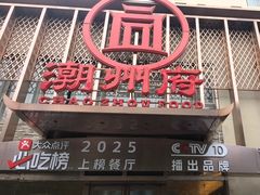 -潮州府·潮菜·砂锅粥(徐家汇店)