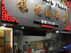 门面-银记肠粉店(市二宫店)