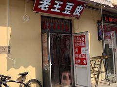 门面-老王豆皮
