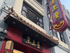 门面-皇上皇(北京路店)