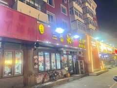 -三番火辣串串香(总店)