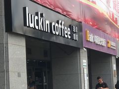 -瑞幸咖啡(中关村科贸电子城店)