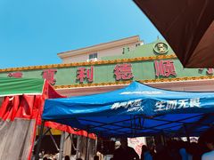 -清真利德顺小老饭庄(复兴路店)