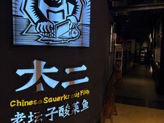 -太二酸菜鱼(兴业太古汇店)