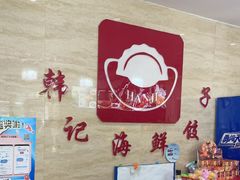 -韩记海鲜饺子旗舰店(红海新区店)