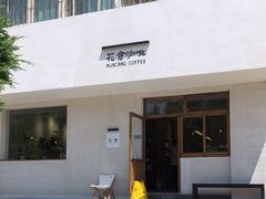 -花仓咖啡(祥安巷店)